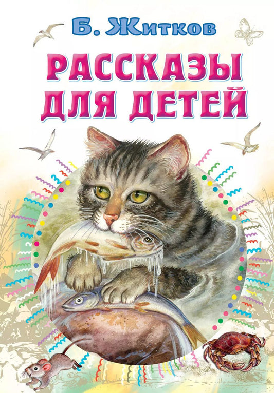 Обложка книги "Борис Житков: Рассказы для детей"
