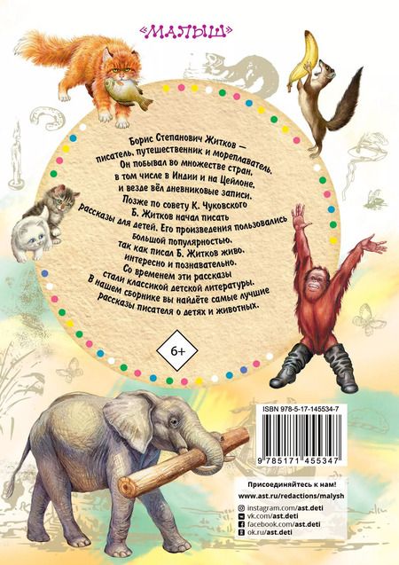 Фотография книги "Борис Житков: Рассказы для детей"