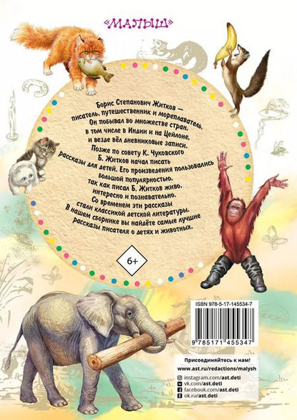 Фотография книги "Борис Житков: Рассказы для детей"