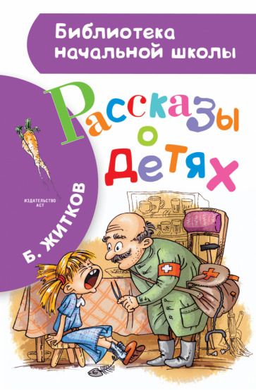 Обложка книги "Борис Житков: Рассказы о детях"