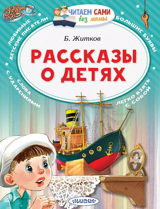 Обложка книги "Борис Житков: Рассказы о детях"