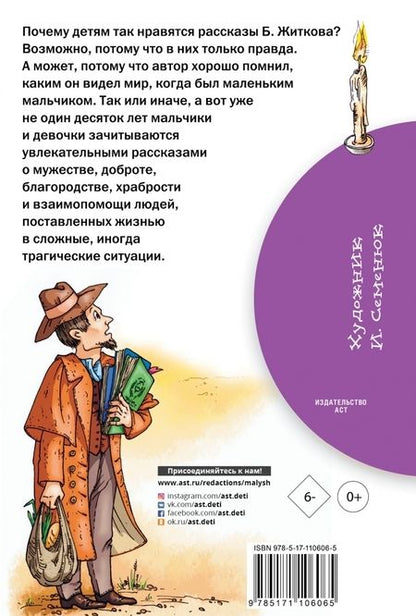 Фотография книги "Борис Житков: Рассказы о детях"