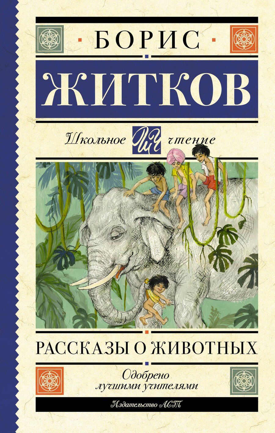 Обложка книги "Борис Житков: Рассказы о животных"