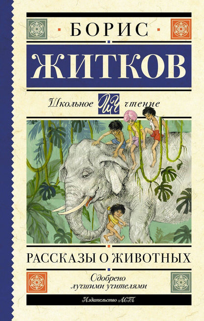 Обложка книги "Борис Житков: Рассказы о животных"