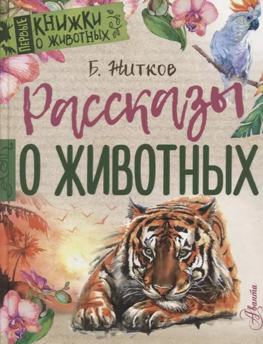 Обложка книги "Борис Житков: Рассказы о животных"