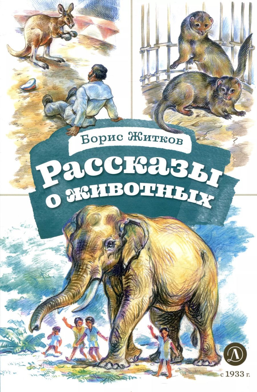 Обложка книги "Борис Житков: Рассказы о животных"