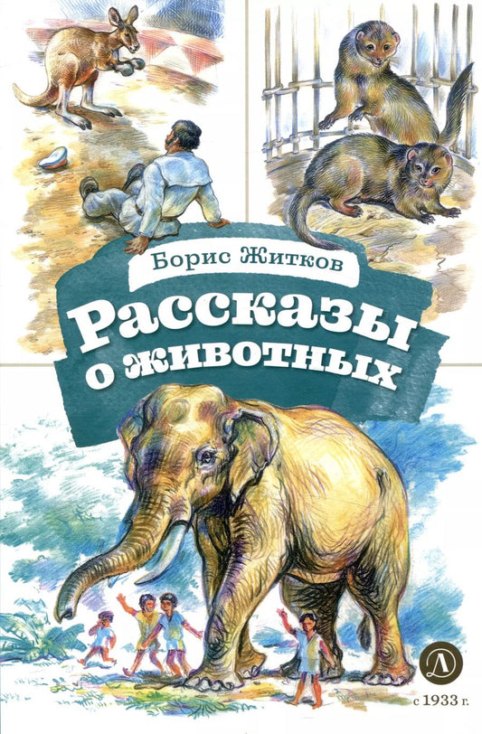Обложка книги "Борис Житков: Рассказы о животных"
