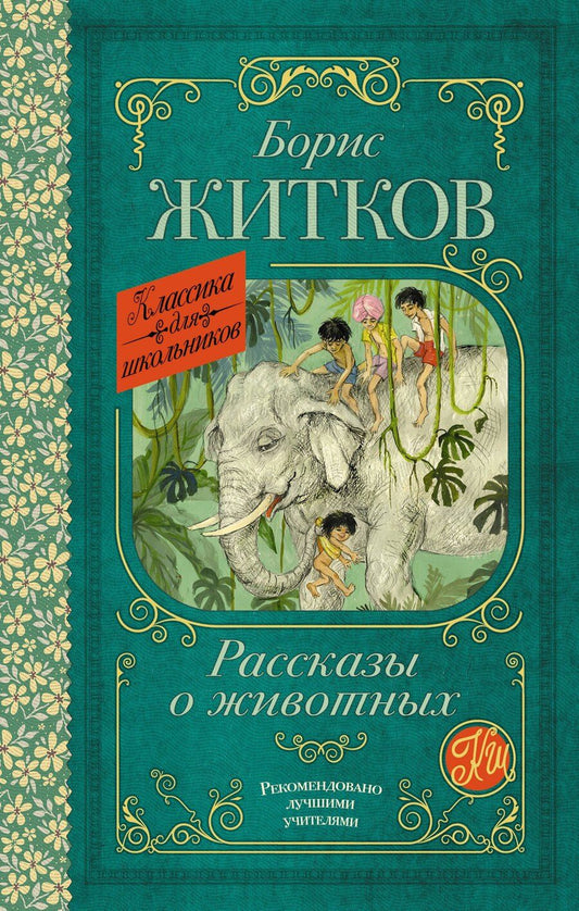 Обложка книги "Борис Житков: Рассказы о животных"