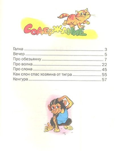 Фотография книги "Борис Житков: Рассказы о животных"