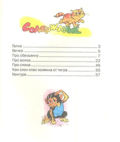 Фотография книги "Борис Житков: Рассказы о животных"