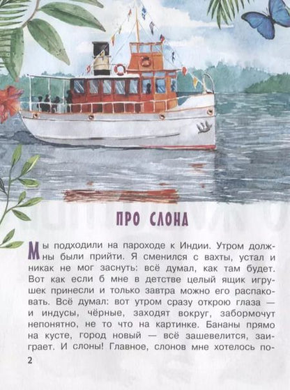 Фотография книги "Борис Житков: Рассказы о животных"