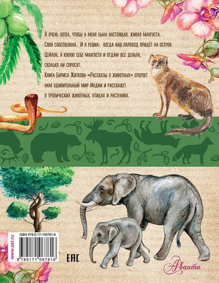 Фотография книги "Борис Житков: Рассказы о животных"