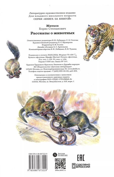 Фотография книги "Борис Житков: Рассказы о животных"