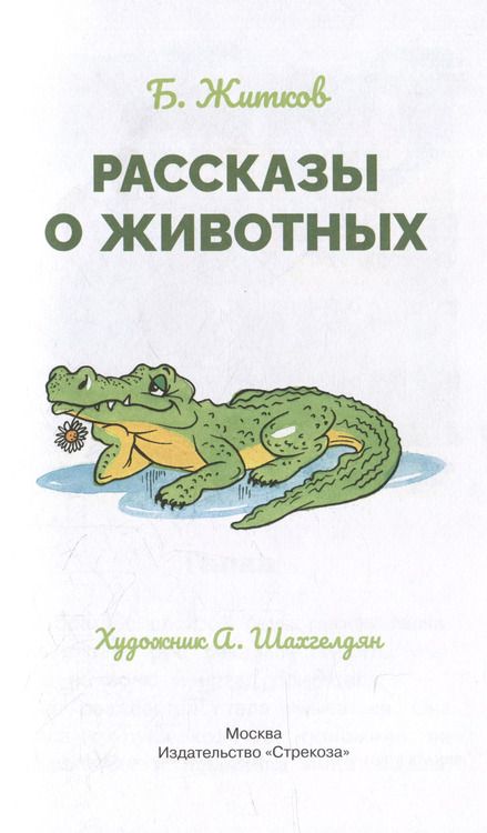 Фотография книги "Борис Житков: Рассказы о животных"