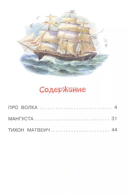 Фотография книги "Борис Житков: Рассказы о животных"