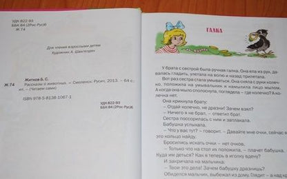 Фотография книги "Борис Житков: Рассказы о животных"