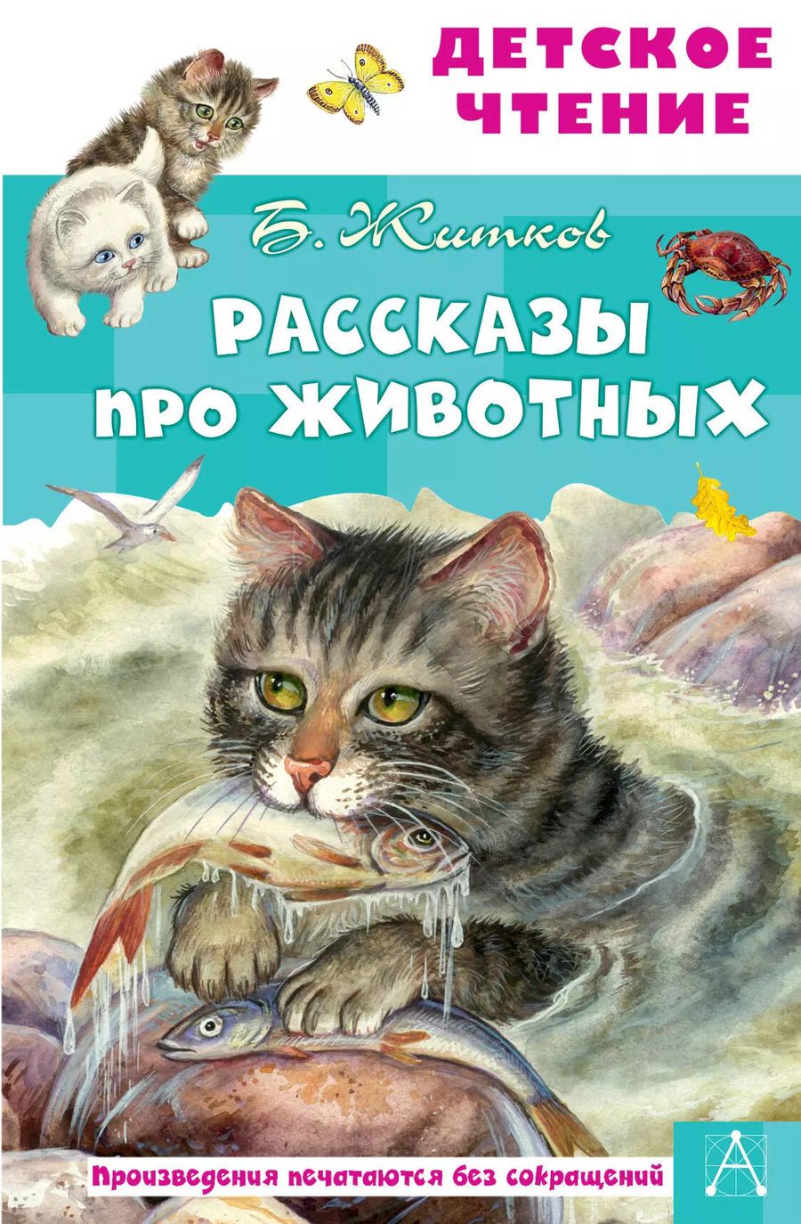 Обложка книги "Борис Житков: Рассказы про животных"