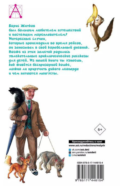 Фотография книги "Борис Житков: Рассказы про животных"