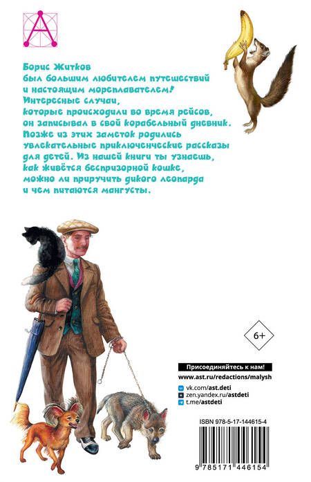 Фотография книги "Борис Житков: Рассказы про животных"