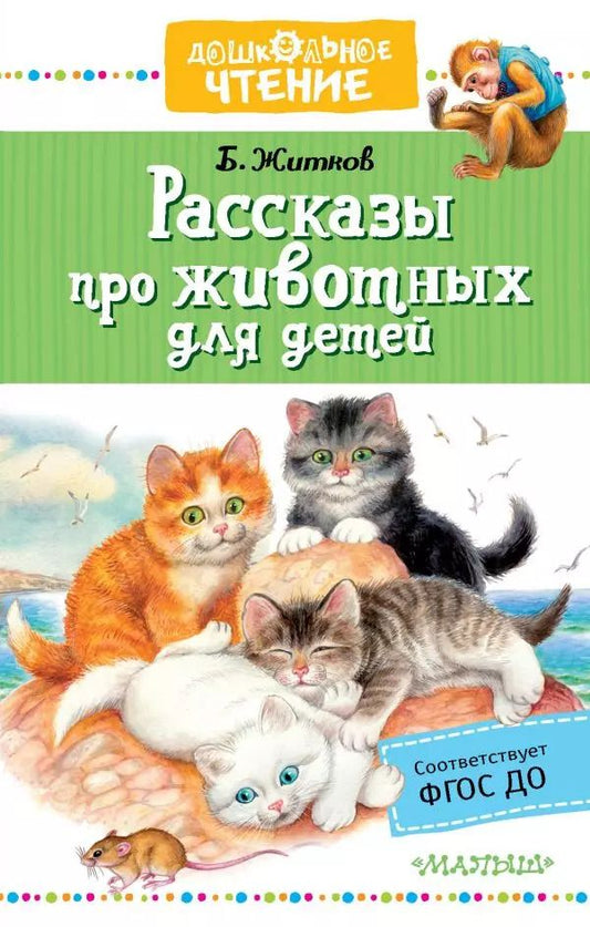 Обложка книги "Борис Житков: Рассказы про животных для детей"