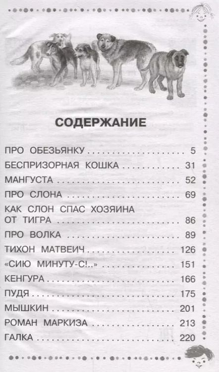 Фотография книги "Борис Житков: Рассказы про животных для детей"