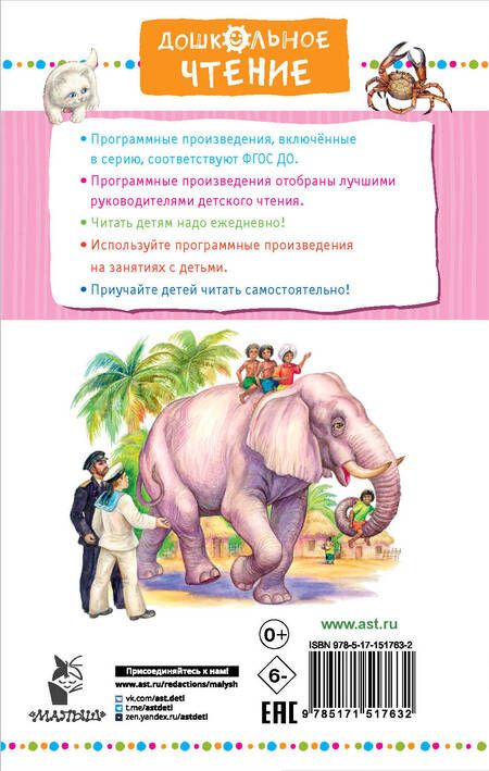 Фотография книги "Борис Житков: Рассказы про животных для детей"