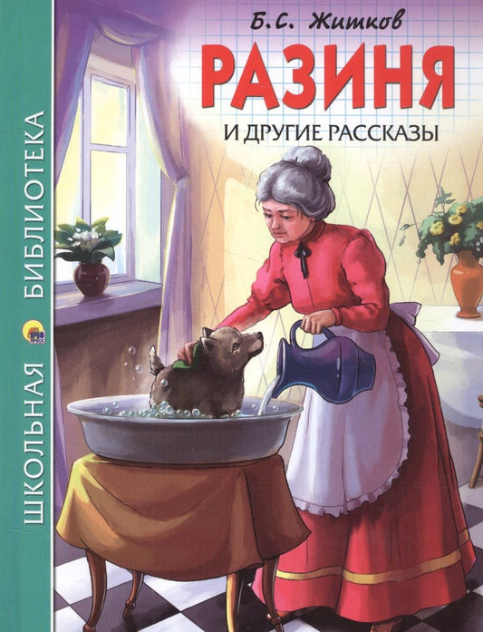 Обложка книги "Борис Житков: Разиня и другие рассказы"
