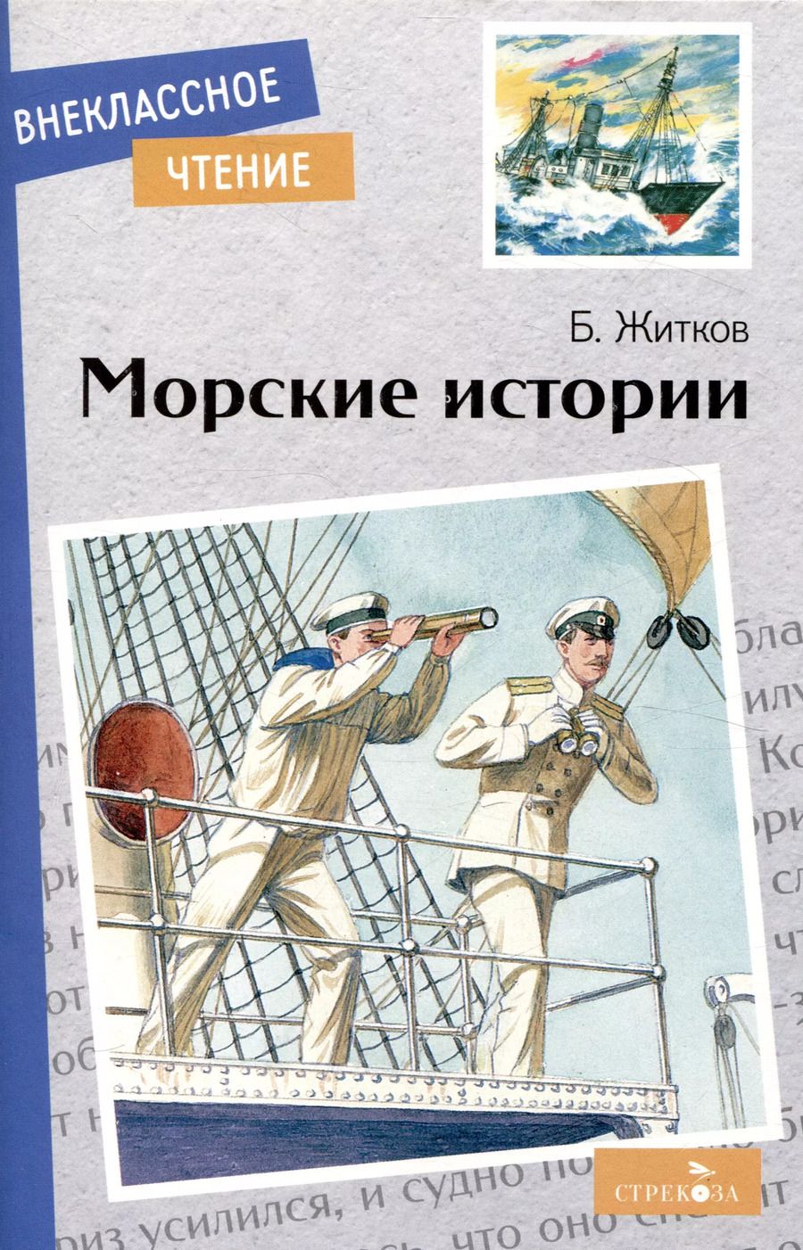 Обложка книги "Борис Житков: Внеклассное чтение. Морские истории."