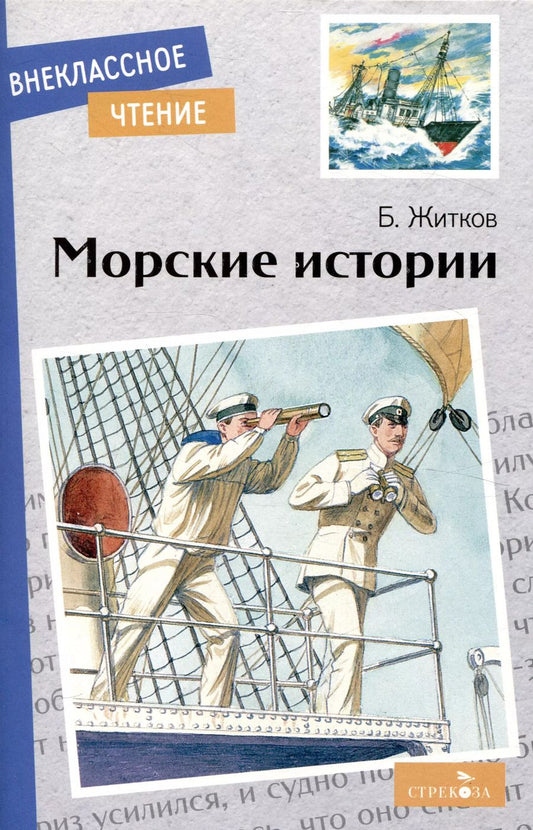 Обложка книги "Борис Житков: Внеклассное чтение. Морские истории."