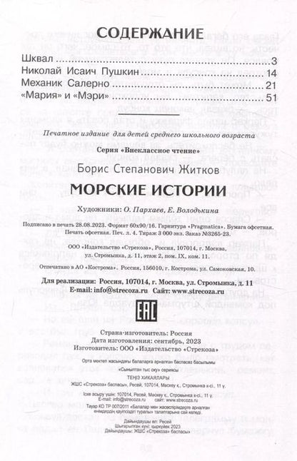 Фотография книги "Борис Житков: Внеклассное чтение. Морские истории."