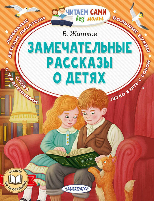 Обложка книги "Борис Житков: Замечательные рассказы о детях"