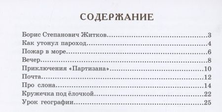 Фотография книги "Борис ЖитковВечер. Почта. Про слона и другие рассказы для детей"