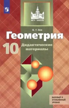 Обложка книги "Борис Зив: Геометрия. 10 класс. Дидактические материалы. Базовый и углубленный уровни. ФГОС"