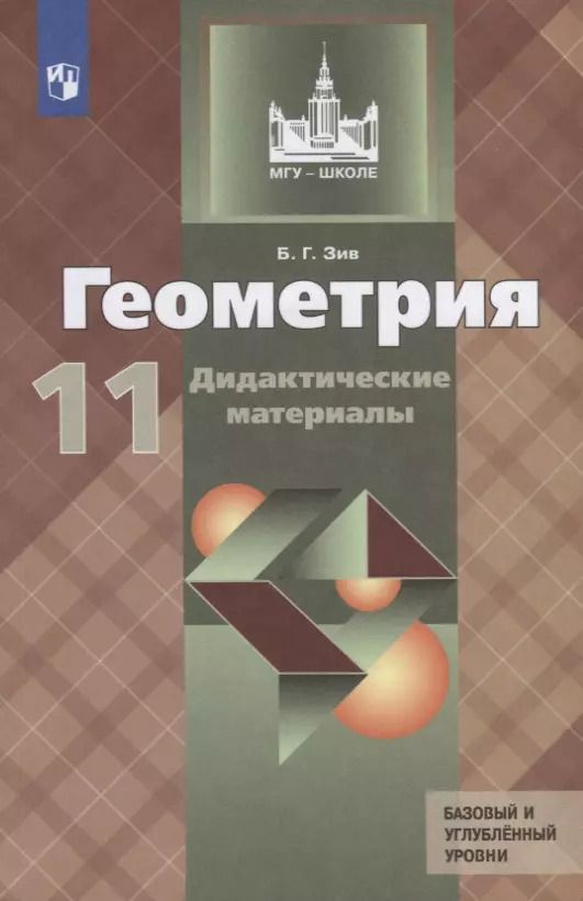 Обложка книги "Борис Зив: Геометрия. 11 класс. Дидактические материалы. Базовый и углубленный уровни. ФГОС"