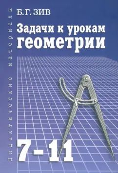 Обложка книги "Борис Зив: Задачи к урокам геометрии. 7-11 классы. Пособие для учителей, школьников и абитуриентов"
