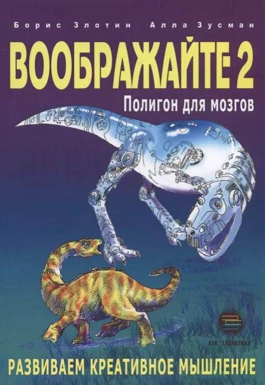 Обложка книги "Борис Злотин: Воображайте 2 Полигон для мозгов"