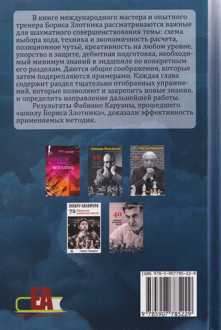Фотография книги "Борис Злотник: К шахматным высотам с Борисом Злотником. Практические советы от тренера Фабиано Каруаны"