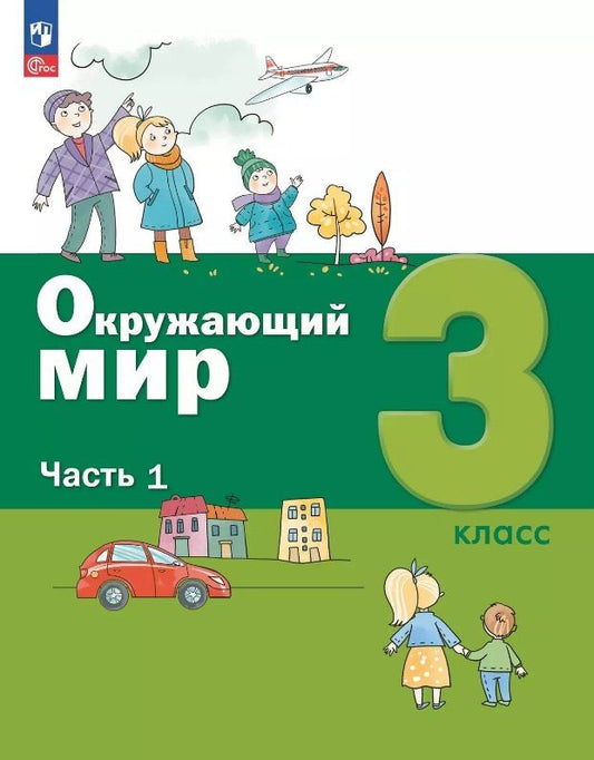 Обложка книги "Борисанова, Родионова, Александрович: Окружающий мир. 3 класс. Учебное пособие. В двух частях. Часть 1. ФГОС 2021"