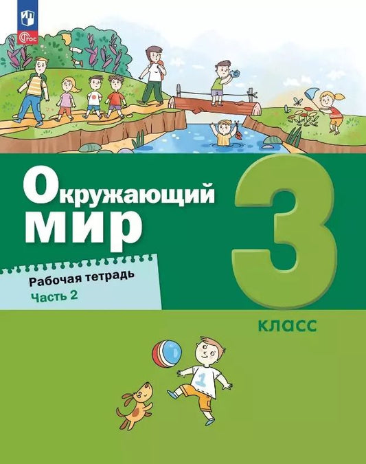 Обложка книги "Борисанова, Родионова, Вахрушев: Окружающий мир. 3 класс. Рабочая тетрадь. В 2-х частях. Часть 2"