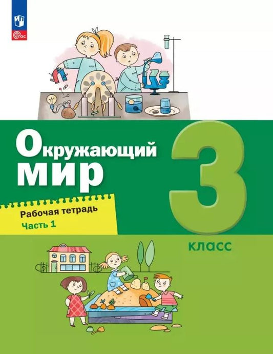 Обложка книги "Борисанова, Родионова, Вахрушев: Окружающий мир. 3 класс. Рабочая тетрадь. В двух частях. Часть 1"
