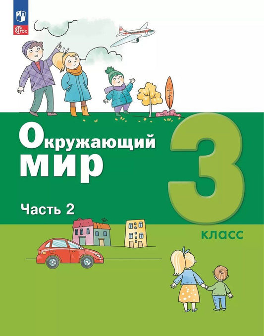Обложка книги "Борисанова, Вахрушев, Родионова: Окружающий мир. 3 класс. Учебное пособие. В 2-х частях. Часть 2"