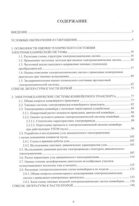 Фотография книги "Борисенко, Чепак: Электромеханические системы транспортных механизмов. Монография"