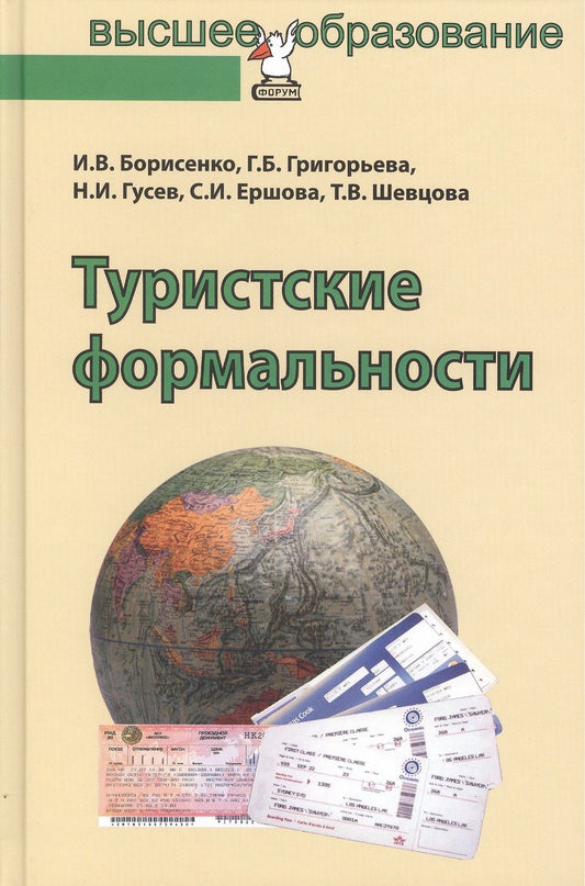 Обложка книги "Борисенко, Григорьева, Гусев: Туристские формальности. Учебное пособие"