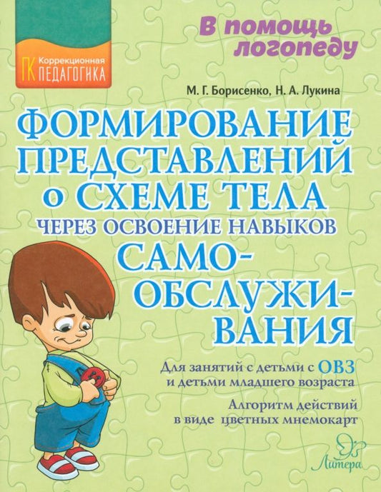 Обложка книги "Борисенко, Лукина: Формирование представлений о схеме тела через освоение навыков самообслуживания"