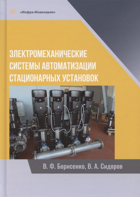 Обложка книги "Борисенко, Сидоров: Электромеханические системы автоматизации стационарных установок. Монография"