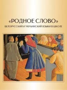 Обложка книги "Борисенок, Клопова, Короткова: "Родное слово". Белорусский и украинский языки в школе (очерки истории массового образования)"