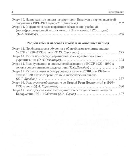 Фотография книги "Борисенок, Клопова, Короткова: "Родное слово". Белорусский и украинский языки в школе (очерки истории массового образования)"