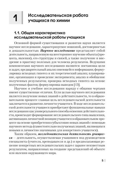 Фотография книги "Борисевич, Аршанский, Белохвостов: Химия. 7-11 классы. Организация исследовательской деятельности учащихся"