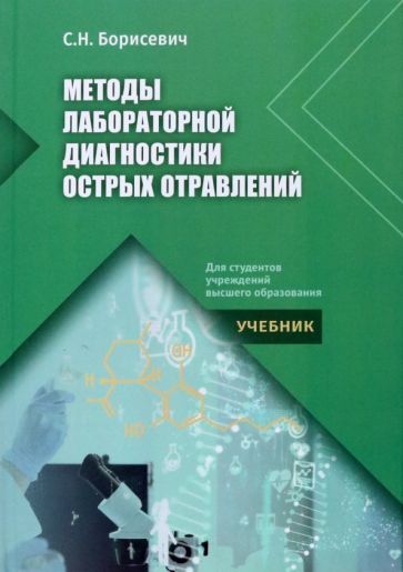 Обложка книги "Борисевич: Методы лабораторной диагностики острых отравлений. Учебник"