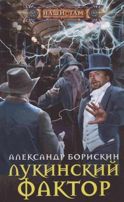 Обложка книги "Борискин: Лукинский фактор"